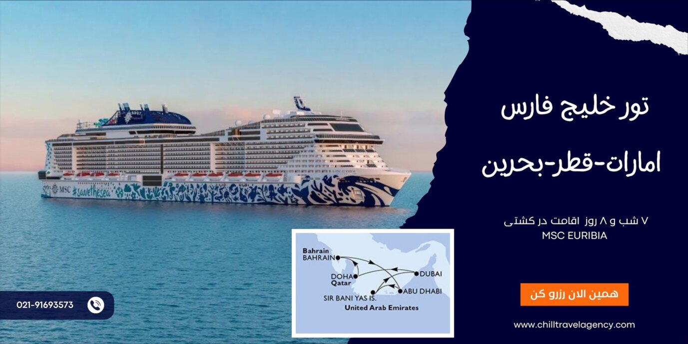 تور خلیج فارس کشتی کروز